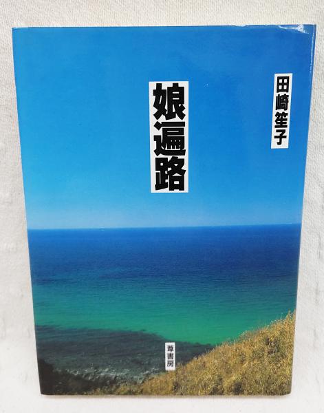 【保証書付】 海軍第三気象隊(三気会) : 追憶の記 / 古書部 ぶっくいん高知 戦記、ミリタリー