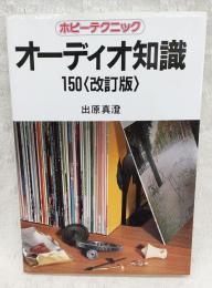 オーディオ知識150