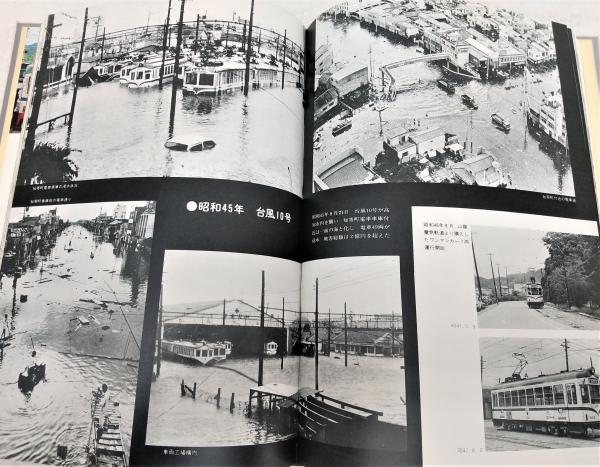 土佐電鉄75年の歩み(土佐電気鉄道株式会社 編) / 古本、中古本、古書籍