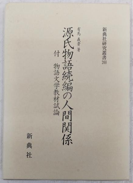 大鏡 : 全現代語訳(保坂弘司 訳) / ぶっくいん高知 古書部 / 古本 