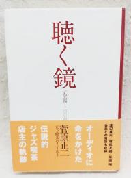 聴く鏡 : 一九九四-二〇〇六　（著者署名入り）