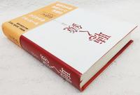 聴く鏡 : 一九九四-二〇〇六　（著者署名入り）
