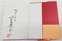 聴く鏡 : 一九九四-二〇〇六　（著者署名入り）