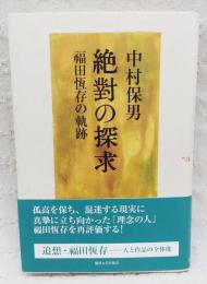 絶對の探求 : 福田恆存の軌跡