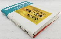 絶對の探求 : 福田恆存の軌跡