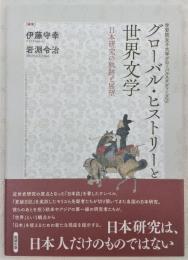 グローバル・ヒストリーと世界文学 : 日本研究の軌跡と展望