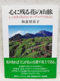 心に残る花の山旅 : とっておきの花の山・エーデルワイス咲く山