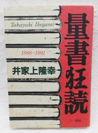 量書狂読 : 1988～1991