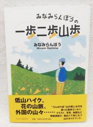 みなみらんぼうの一歩二歩山歩