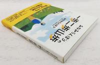 みなみらんぼうの一歩二歩山歩