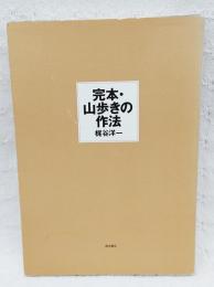 完本・山歩きの作法