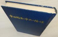 中日関係と中共の陰謀