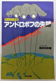 アンドロポフの失踪 : クレムリンの怪