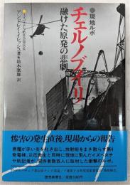 チェルノブイリ : 融けた原発の悲劇 現地ルポ