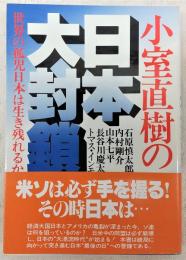 小室直樹の日本大封鎖 : 世界の孤児日本は生き残れるか