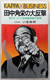 田中角栄の大反撃 : 盲点をついた指揮権発動の秘策