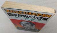 田中角栄の大反撃 : 盲点をついた指揮権発動の秘策
