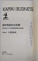 田中角栄の大反撃 : 盲点をついた指揮権発動の秘策