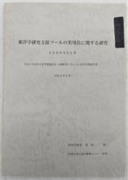 東洋学研究支援ツールの実用化に関する研究