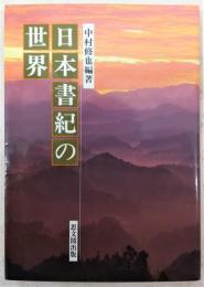 日本書紀の世界