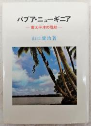 パプア・ニューギニア : 南太平洋の現状