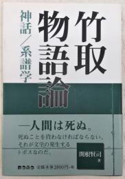 竹取物語論 : 神話/系譜学