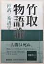 竹取物語論 : 神話/系譜学 ＜竹取物語＞