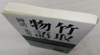 竹取物語論 : 神話/系譜学