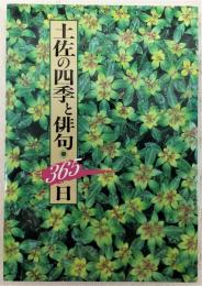 土佐の四季と俳句・365日