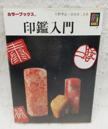 印鑑入門