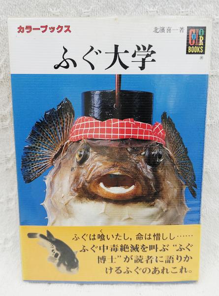 ふぐ博物誌 東京書房社発行 北濱喜一著 ふぐ博物誌 北濱喜一著