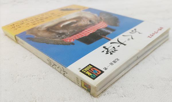 ふぐ大学(北浜喜一 著) / 古本、中古本、古書籍の通販は「日本の