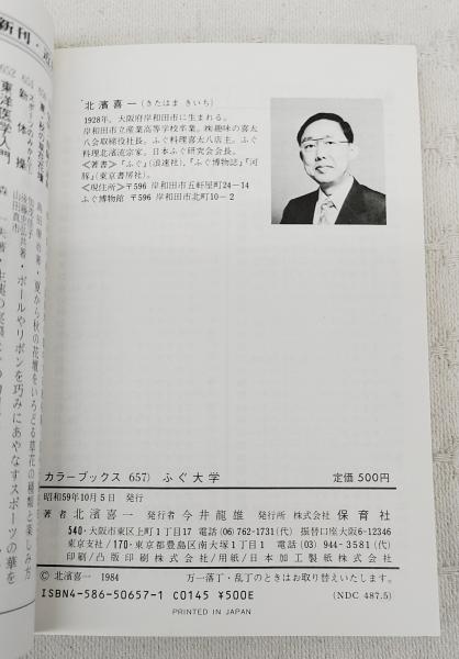 ふぐ大学(北浜喜一 著) / 古本、中古本、古書籍の通販は「日本の
