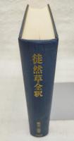 徒然草全釈