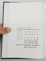 徒然草全釈