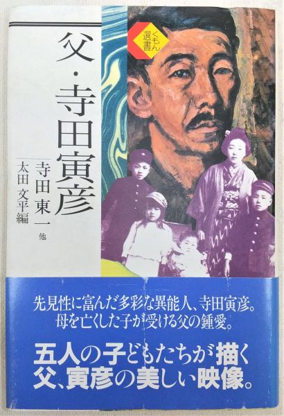 父・寺田寅彦(寺田東一 他著 ; 太田文平 編) / 古本、中古本、古書籍の通販は「日本の古本屋」