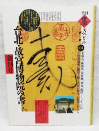 季刊墨スペシャル01　創刊号 台北・故宮博物院の書