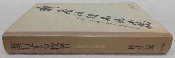 辻』 古井由吉 | 新潮社