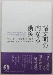 諸文明の内なる衝突