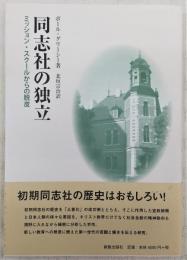 同志社の独立：ミッション・スクールからの脱皮