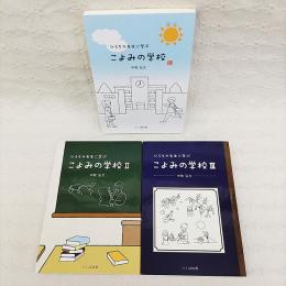 ひろちか先生に学ぶこよみの学校 1～3　3冊セット