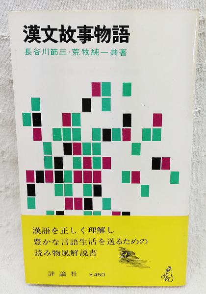 漢文故事物語 | 長谷川節三, 荒牧純一 共著 | 評論社 | ¥770 - 日本の