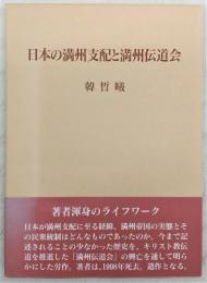 日本の満州支配と満州伝道会