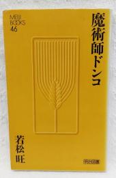 魔術師ドンコ