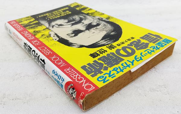 願望をゼッタイかなえる信念の魔術(謝世輝 著) / 古本、中古本、古書籍