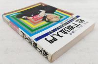 松下商法入門 : 堅実!拡大!の哲学