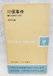 川俣事件 : 渡良瀬農民の苦闘