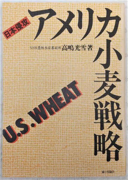 【中古】 アメリカ小麦戦略 日本侵攻/家の光協会/高嶋光雪 アメリカ小麦戦略 : 日本侵攻(高嶋光雪 著) / 古本、中古本、古