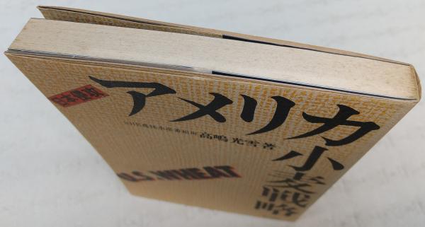 【中古】 アメリカ小麦戦略 日本侵攻/家の光協会/高嶋光雪 アメリカ小麦戦略―日本侵攻 (1979年) |本 | 通販 | Amazon