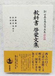 教科書啓蒙文集
